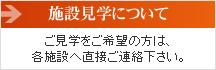 施設見学について